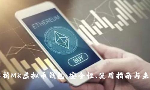 全面解析MK虚拟币钱包：安全性、使用指南与未来展望