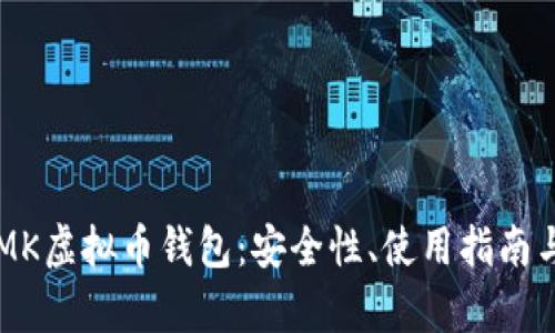 全面解析MK虚拟币钱包：安全性、使用指南与未来展望