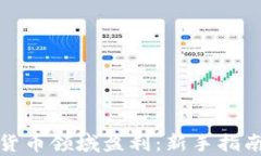 如何在加密货币领域盈利：新手指南与市场洞察