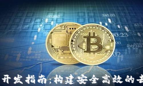 
以太坊DApp钱包开发指南：构建安全高效的去中心化应用钱包