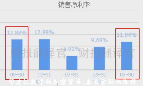 
印度汇款中的加密货币：未来金融的选择