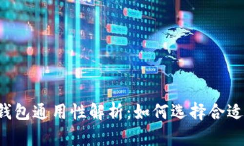 区块链钱包通用性解析：如何选择合适的钱包？