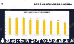 加密货币拉闸：如何应对市场波动与风险管理