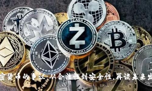 加密货币的争议：从合法性到安全性，再谈未来发展