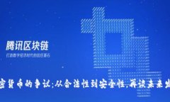 加密货币的争议：从合法性到安全性，再谈未来