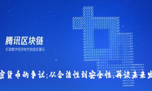 加密货币的争议：从合法性到安全性，再谈未来发展