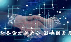 比特币钱包备份文件大小：影响因素与最佳实践