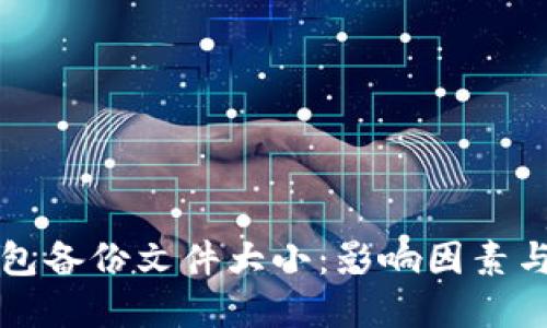 比特币钱包备份文件大小：影响因素与最佳实践