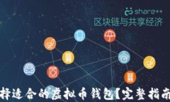 如何选择适合的虚拟币钱包？完整指南与建议