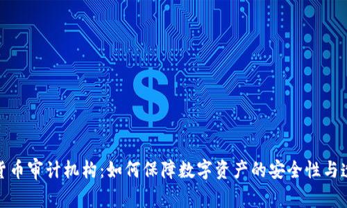 加密货币审计机构：如何保障数字资产的安全性与透明度
