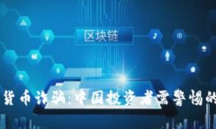 乌克兰加密货币诈骗：中国投资者需警惕的趋势