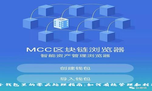 虚拟币电子钱包里的零头处理指南：如何有效管理和利用你的余额