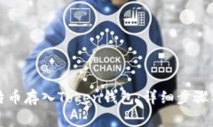 如何将比特币存入Token钱包：详细步骤与注意事项