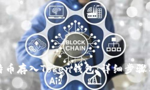 如何将比特币存入Token钱包：详细步骤与注意事项