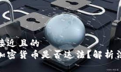 思考一个接近且的  
女性持有加密货币是否违法？解析法律与道德