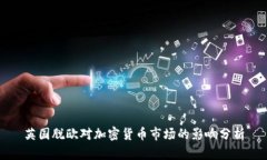 英国脱欧对加密货币市场的影响分析