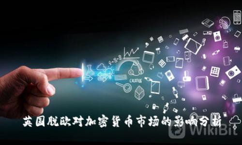 英国脱欧对加密货币市场的影响分析