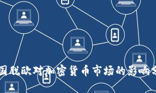英国脱欧对加密货币市场的影响分析