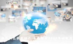 比特币普拉斯钱包最新动态：全面解析2023年功能