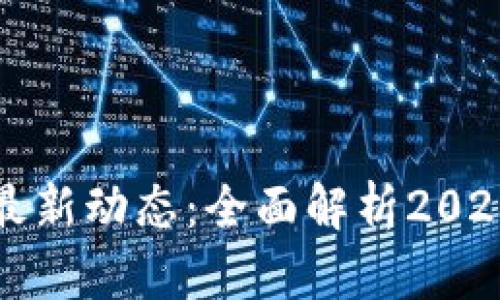 比特币普拉斯钱包最新动态：全面解析2023年功能与市场趋势