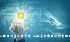 区块链钱包如何开发：从概念到实践的完整指南