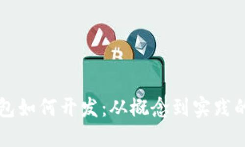 区块链钱包如何开发：从概念到实践的完整指南