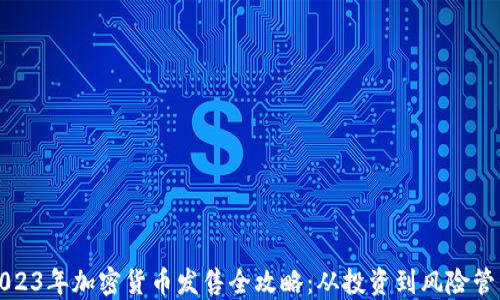 
2023年加密货币发售全攻略：从投资到风险管理