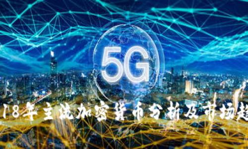 2018年主流加密货币分析及市场趋势