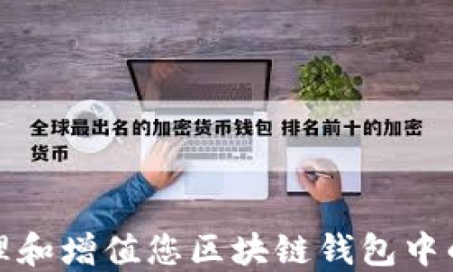 
如何管理和增值您区块链钱包中的七块钱