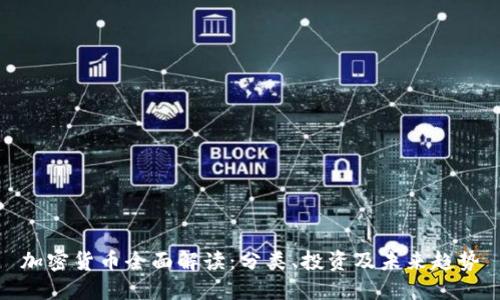 加密货币全面解读：分类、投资及未来趋势