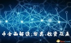 加密货币全面解读：分类、投资及未来趋势