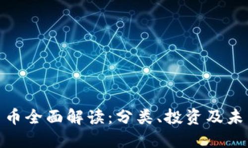 加密货币全面解读：分类、投资及未来趋势