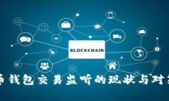 比特币钱包交易监听的现状与对策分析