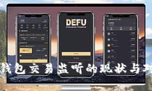比特币钱包交易监听的现状与对策分析