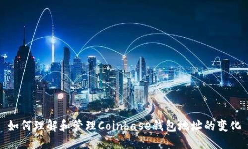 如何理解和管理Coinbase钱包地址的变化