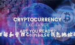 如何理解和管理Coinbase钱包地址的变化