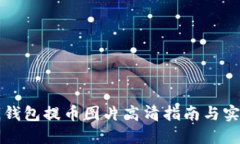区块链钱包提币图片高清指南与实用技巧