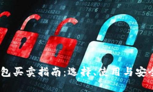 USDT钱包买卖指南：选择、使用与安全性解析