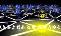 USDT钱包买卖指南：选择、使用与安全性解析
