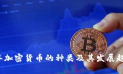 2023年加密货币的种类及其发展趋势分析