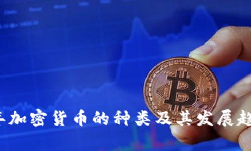 2023年加密货币的种类及其发展趋势分析