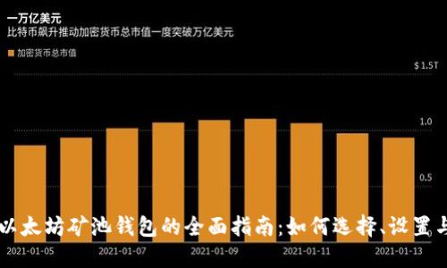 以太坊矿池钱包的全面指南：如何选择、设置与