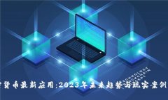 加密货币最新应用：2023年未来趋势与现实案例分