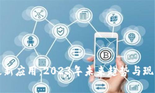 加密货币最新应用：2023年未来趋势与现实案例分析