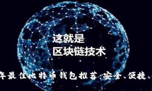2023年最佳比特币钱包推荐：安全、便捷、功能全