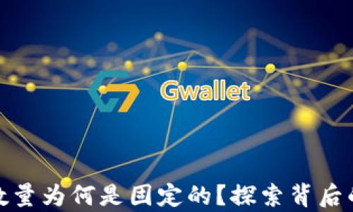 
加密货币的数量为何是固定的？探索背后的经济学原理