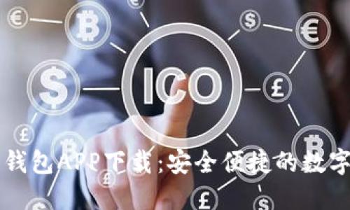 云游通区块链钱包APP下载：安全便捷的数字资产管理工具