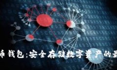 虚拟冷币钱包：安全存储数字资产的最佳选择