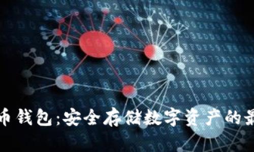 虚拟冷币钱包：安全存储数字资产的最佳选择