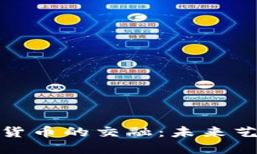 数字艺术与加密货币的交融：未来艺术市场的新趋势
